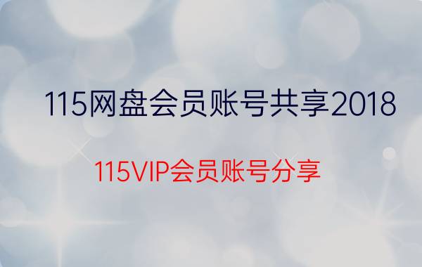 115网盘会员账号共享2018 115VIP会员账号分享